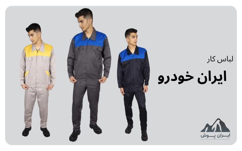 لباس کار ایران خودرویی