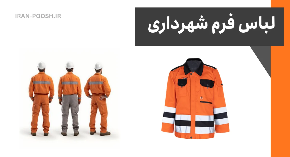 تولید لباس کار شهرداری