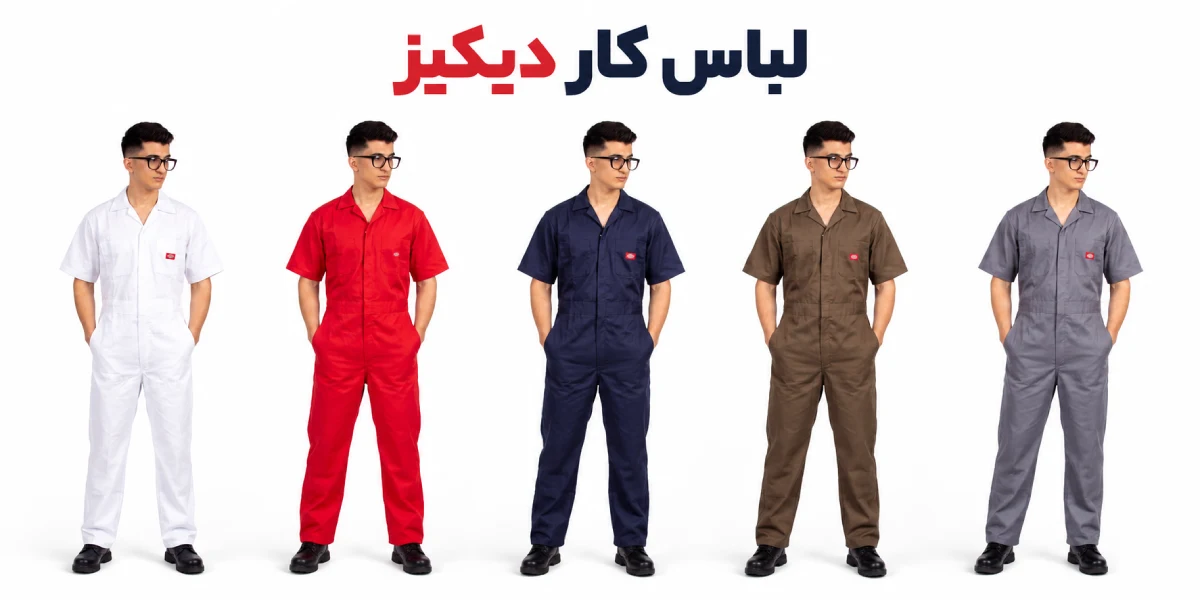 خرید لباس کار دیکیز