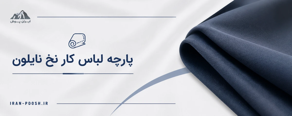 پارچه نخ نایلون