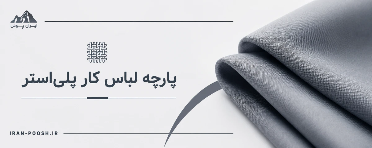 پارچه لباس کار پلی استر