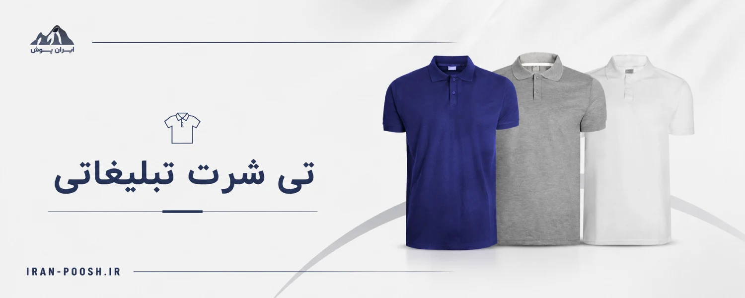 قیمت تی شرت تبلیغاتی
