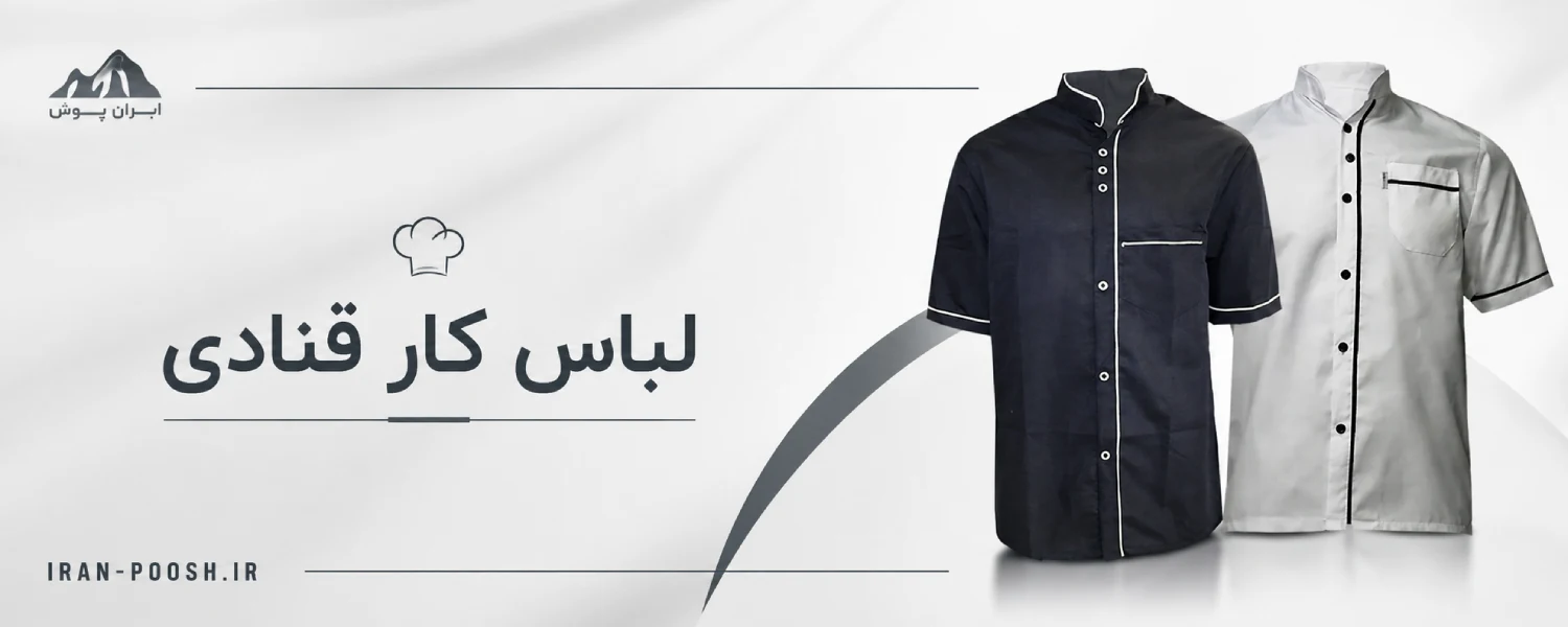پخش و فروش لباس کار قنادی